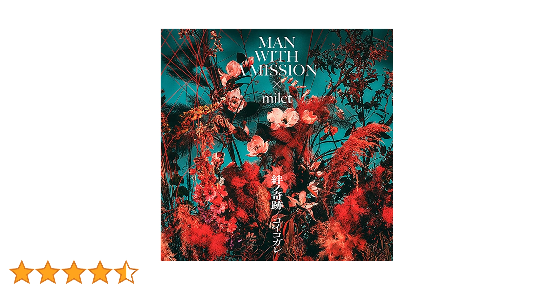 Amazon.co.jp: MAN WITH A MISSION×milet : 【Amazon.co.jp限定】絆ノ